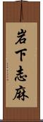 岩下志麻 Scroll