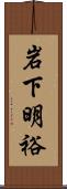 岩下明裕 Scroll