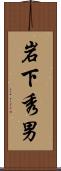 岩下秀男 Scroll