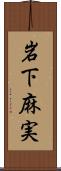 岩下麻実 Scroll