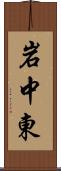 岩中東 Scroll