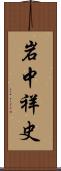 岩中祥史 Scroll