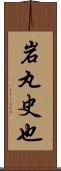 岩丸史也 Scroll