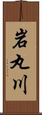 岩丸川 Scroll