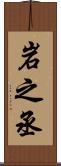 岩之丞 Scroll