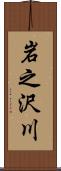 岩之沢川 Scroll