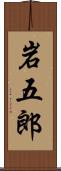 岩五郎 Scroll