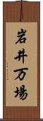 岩井万場 Scroll
