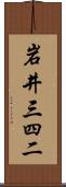 岩井三四二 Scroll