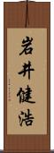 岩井健浩 Scroll