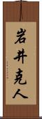 岩井克人 Scroll