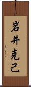 岩井克己 Scroll