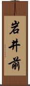 岩井前 Scroll