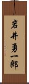 岩井勇一郎 Scroll