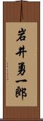 岩井勇一郎 Scroll