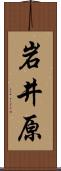 岩井原 Scroll