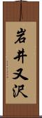 岩井又沢 Scroll