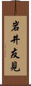 岩井友見 Scroll