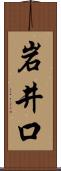 岩井口 Scroll