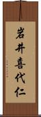 岩井喜代仁 Scroll
