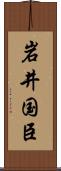 岩井国臣 Scroll