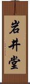 岩井堂 Scroll