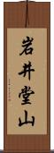 岩井堂山 Scroll