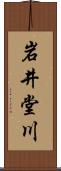 岩井堂川 Scroll