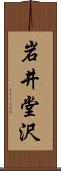 岩井堂沢 Scroll