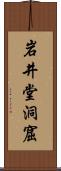 岩井堂洞窟 Scroll