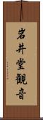 岩井堂観音 Scroll