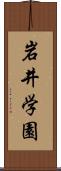 岩井学園 Scroll