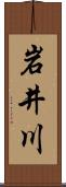 岩井川 Scroll