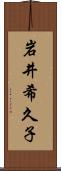 岩井希久子 Scroll