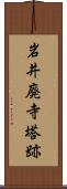 岩井廃寺塔跡 Scroll