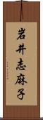 岩井志麻子 Scroll