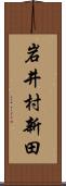 岩井村新田 Scroll