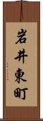岩井東町 Scroll