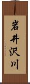 岩井沢川 Scroll