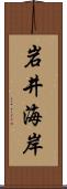 岩井海岸 Scroll