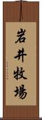 岩井牧場 Scroll