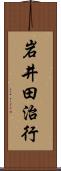 岩井田治行 Scroll