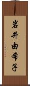 岩井由希子 Scroll