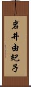 岩井由紀子 Scroll