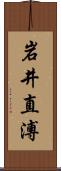 岩井直溥 Scroll