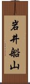 岩井船山 Scroll