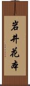岩井花本 Scroll