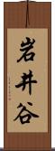 岩井谷 Scroll