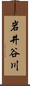 岩井谷川 Scroll