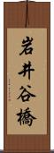 岩井谷橋 Scroll